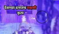अत्यंत भयानक! 5 वर्षांच्या चिमुरडीवर मंदिरात बलात्कार, आरोपी विक्षिप्त असल्याचे सांग