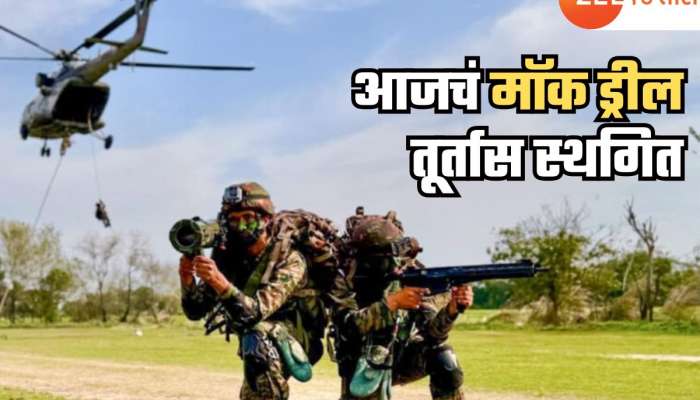 भोंगे वाजणार इतक्यातच... मॉक ड्रीलला तूर्तास स्थगिती; 'ऑपरेशन शील्ड'ची नवी तारीख लवकरच होणार जाहीर