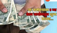  कसला 8 वा वेतन आयोग अन् कसलं काय... 'या' कर्मचाऱ्याना महागाई भत्त्यावरही पाणी...