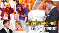 ग्रीसची राजकुमारी भारतीय तरुणाच्या प्रेमात; देहरादूनमध्ये हळद अन् थेट परदेशात लग्न
