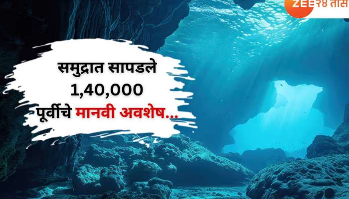 समुद्राच्या तळाशी दडलेलं 1,40,000 वर्षांपूर्वीचं गूढ रहस्य अखेर जगासमोर; प्राण्याची कवटी सापडल्यानं एकच खळबळ... 