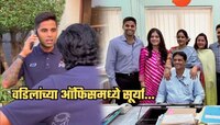 MI ची साथ सोडून अचानक वडिलांच्या मुंबईमधील ऑफिसमध्ये पोहचला सूर्या; कारण...