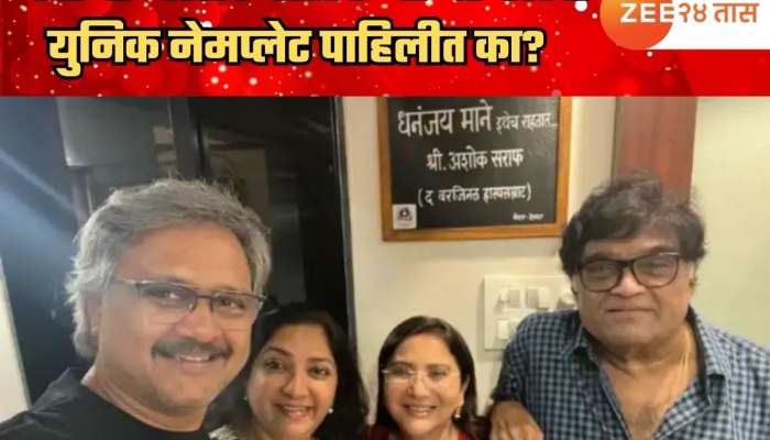 पद्मश्री अशोक सराफ यांच्या घराची नेमप्लेट पाहिलीत का?  