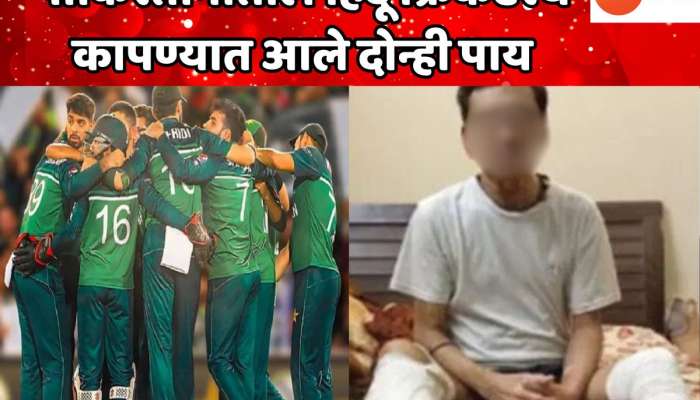 पाकिस्तानातील हिंदू क्रिकेटरचे कापण्यात आले दोन्ही पाय, कारण ऐकून धक्का बसेल
