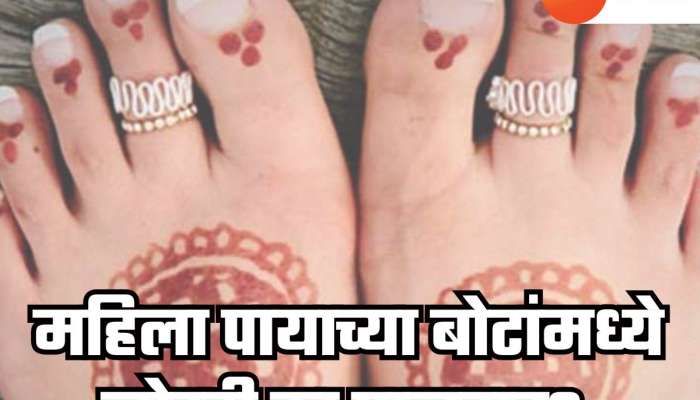 महिला पायाच्या बोटांमध्ये जोडवी का घालतात? महिलांनाही माहिती नाही योग्य कारण