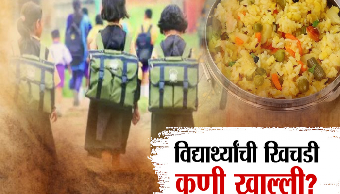 महाराष्ट्रातील 'या' महानगरपालिकेच्या 8 शाळांचा प्रताप, सुट्टीच्या दिवशी खिचडी शिजवल्याचं दाखवून लाटला अनुदान