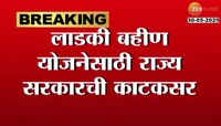 लाडकी बहीण योजनेसाठी राज्य सरकारची काटकसर