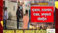 पाकिस्तानच्या सीमेलगतच्या 4 राज्यांत मॉकड्रिल; गुजरात, राजस्थान, पंजाब, जम्मूमध्ये मॉकड्रिल