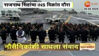 राजनाथ सिंहांचा INS विक्रांत दौरा; नौसैनिकांशी साधला संवाद 