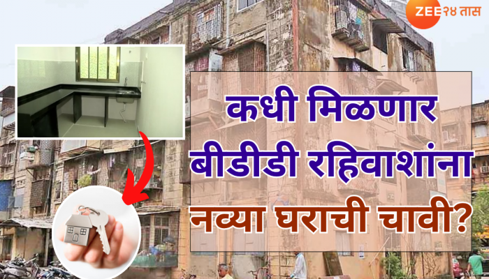 यंदाचा श्रावण आनंदाचा; BDD रहिवाशांना 'या' महिन्यात मिळणार नव्या घराच्या चाव्या