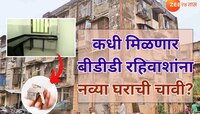 यंदाचा श्रावण आनंदाचा; BDD रहिवाशांना 'या' महिन्यात मिळणार नव्या घराच्या चाव्या