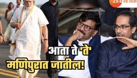 महाराष्ट्रातील खेळाचीच पुनरावृत्ती... 'ते' आता मणिपुरात जातील! म्हणत PM मोदींना...