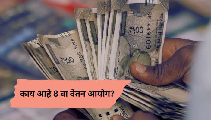 8 वा वेतन आयोग लागू झाल्यानंतर केंद्रीय कर्मचाऱ्यांना किती पगारवाढ मिळणार? असं आहे Calculation 