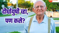तुम्हालाही शंभरी गाठायचीय? खरं उत्तर जिम नाही तर 'या' 7 गोष्टींमध्ये दडलंय; दीर्घायु