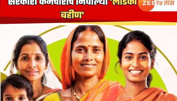 गलेलठ्ठ पगार तरीही मोह सुटेना! 2652 सरकारी कर्मचारी निघाल्या 'लाडकी बहीण', सरकारने घेतला मोठा निर्णय