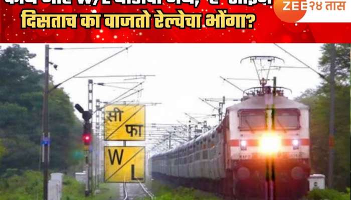 काय आहे W/L बोर्डाचा अर्थ; 'हे' साइन बोर्ड दिसताच का वाजतो रेल्वेचा भोंगा?