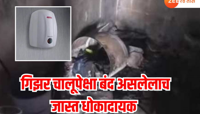 गिझर वापरात नसतानाही फुटू शकतो, स्फोट जीवघेणा ठरतो; कशी घ्याल काळजी?