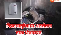 गिझर वापरात नसतानाही फुटू शकतो, स्फोट जीवघेणा ठरतो; कशी घ्याल काळजी?