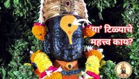 विठुरायाच्या कपाळी असलेल्या चंदनाच्या टिळ्यावर काळा टिका का लावला जातो? कारण वाचून त