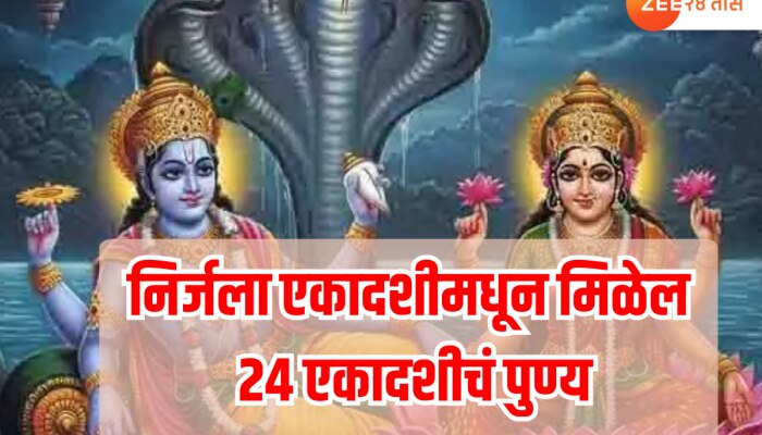 Nirjala Ekadashi 2025 Date: &#039;या&#039; वर्षी कधी आहे निर्जला एकादशी? किती तास करावा लागणार उपवास? 