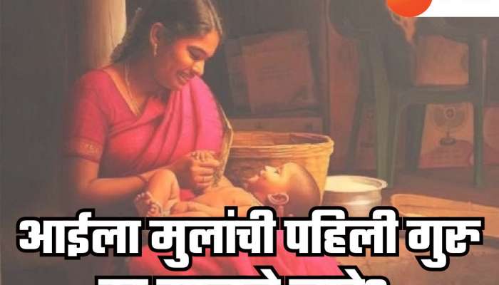 आईला मुलांची पहिली गुरु का मानले जाते? प्रेमानंद महाराज यांनी सांगितलं कारण