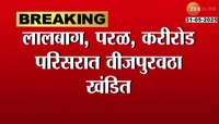 लालबाग, परळ, करीरोड परिसरात वीजपुरवठा खंडित; कारण काय?