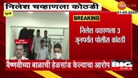 निलेश चव्हाणला 3 जूनपर्यंत पोलीस कोठडी