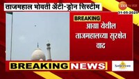 आग्र्यातील ताजमहालच्या सुरक्षेत वाढ; अँटी-द्रोण सिस्टिमचं मॉकड्रील