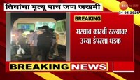 वसमतमध्ये भीषण अपघात, भरधाव कारची रस्त्यावर उभ्या डंपरला धडक, तिघांचा मृत्यू