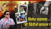 मोठी बातमी! विकृत निलेश चव्हाणचा 'तो' व्हिडीओ व्हायरल, न्यायालयात हजर