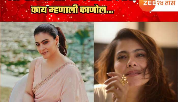 'बदल करण्याची गरज...', काजोलच्या सुंदरतेचं रहस्य उलगडलं! कॉस्मॅटिक सर्जरी आणि वाढत्या वयावर काय म्हणाली पाहा...