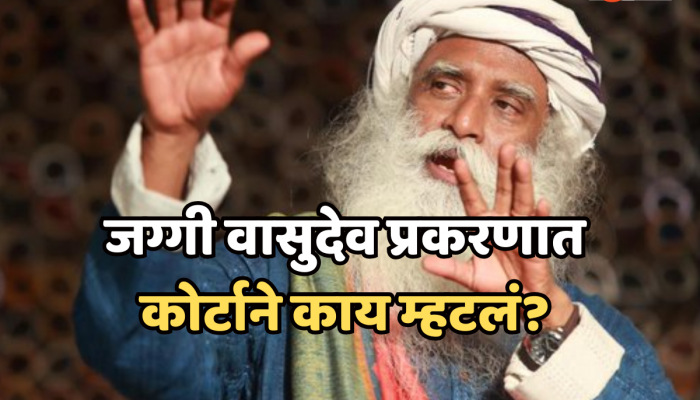 जग्गी वासुदेव यांनी ठोठावला कोर्टाचा दरवाजा, काय आहे नेमकं प्रकरण? जाणून घ्या!