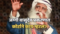 जग्गी वासुदेव यांनी ठोठावला कोर्टाचा दरवाजा, काय आहे नेमकं प्रकरण? जाणून घ्या!