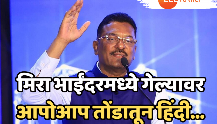 'आम्ही मराठीला मातृभाषा म्हणतो पण आमच्या तोंडी...', प्रताप सरनाईकांचं वादग्रस्त विधान