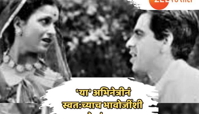 अधूरं प्रेम... सुपरस्टार अभिनेत्यासोबत ब्रेकअप अन् 'या' अभिनेत्रीनं स्वत: च्याच भावोजींशी केलं लग्न