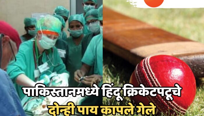 धक्कादायक! पाकिस्तानमध्ये 'या' हिंदू क्रिकेटपटूचे दोन्ही पाय कापले गेले, कारण जाणून तुम्हाला धक्का बसेल