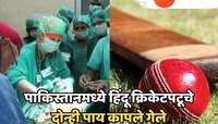 धक्कादायक! पाकिस्तानमध्ये 'या' हिंदू क्रिकेटपटूचे दोन्ही पाय कापले गेले, कारण... 