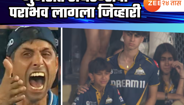 IPL 2025: गुजरात टायटन्सचा पराभव लागला जिव्हारी, नेहराच्या मुलगा ढसाढसा रडला, मुलीनं लपवले अश्रू