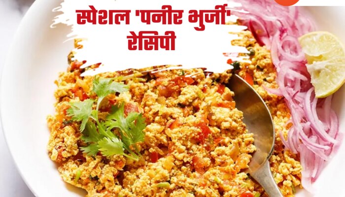 Paneer Bhurji: रात्रीच्या जेवणासाठी बनवा झटपट आणि टेस्टी पनीर भुर्जी, नोट करा सोपी Recipe 