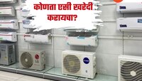 घरासाठी एसी खरेदी करताना फॉलो करा 'या' टिप्स येणार नाही जास्त बिल 