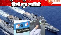 इंजिनीअर निघाला गद्दार; मुलीच्या नादात 14 युद्धनौकांची गुप्त माहिती दिली पाकिस्तानला