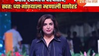 फराह खानला पश्चाताप, स्वत: च्या गाण्याला म्हणाली घाणेरडं; आजही पार्टीमध्ये 'त्या' गा