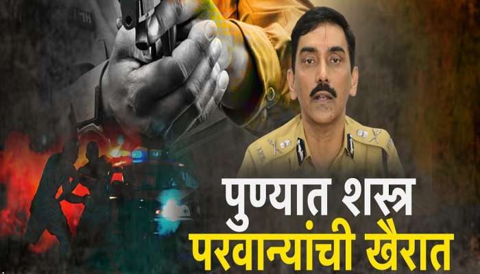 पुण्यात शस्त्र परवान्यांची खैरात, 2021 ते 2023 मध्ये सर्वाधिक शस्र परवान्यांचं वाटप
