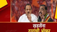एकनाथ खडसेंना राष्ट्रवादीची ऑफर, मिटकरींमार्फत अजितदादांनी ऑफर दिल्याचा खडसेंचा दावा
