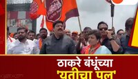 महाराष्ट्राच्या राजकारणात ठाकरे पर्व? दोन्ही पक्षांच्या कार्यकर्त्यांचं मनोमिलन!