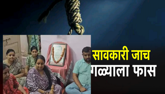 'पैसे दिले नाही तर चटके देऊन...'; सावकारी जाचाला कंटाळून व्यापाऱ्याने संपवलं जीवन
