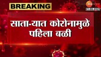 साताऱ्यात कोरोनामुळे पहिला बळी, रुग्णांची संख्या 4 वर