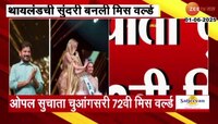 थायलंडच्या सुंदरीने जिंकला 'मिस वर्ल्ड'चा मुकुट; ओपल सुचाता चुआंगसरी 72 Miss World