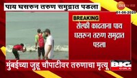 सेल्फीचा नाद तरुणाच्या जीवावर बेतला; तरुण जुहूच्या समुद्रात पडला