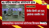 VIDEO|वसई-विरार शहरात कोरोनाचा पहिला बळी